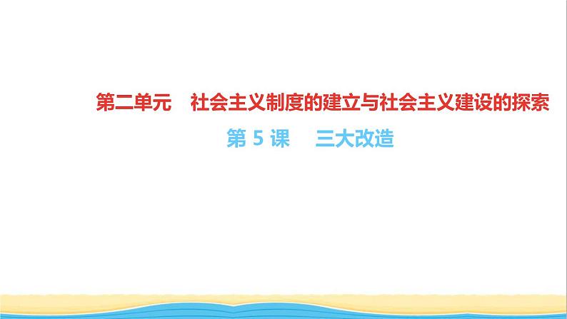 八年级历史下册第二单元社会主义制度的建立与社会主义建设的探索第5课三大改造作业课件新人教版01