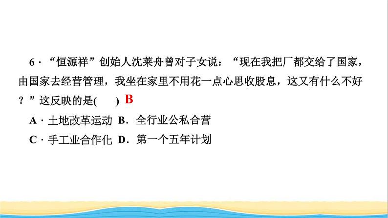 八年级历史下册第二单元社会主义制度的建立与社会主义建设的探索第5课三大改造作业课件新人教版06