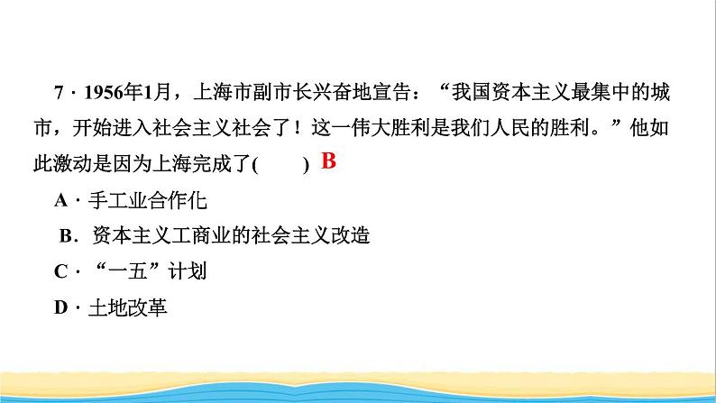 八年级历史下册第二单元社会主义制度的建立与社会主义建设的探索第5课三大改造作业课件新人教版07