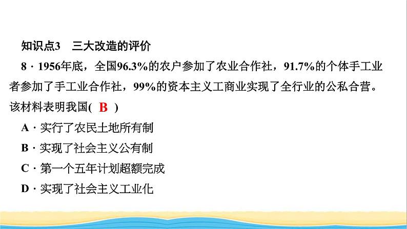 八年级历史下册第二单元社会主义制度的建立与社会主义建设的探索第5课三大改造作业课件新人教版08