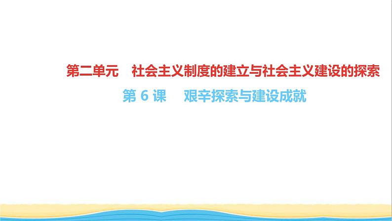 八年级历史下册第二单元社会主义制度的建立与社会主义建设的探索第6课艰辛探索与建设成就作业课件新人教版01