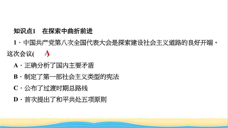 八年级历史下册第二单元社会主义制度的建立与社会主义建设的探索第6课艰辛探索与建设成就作业课件新人教版03