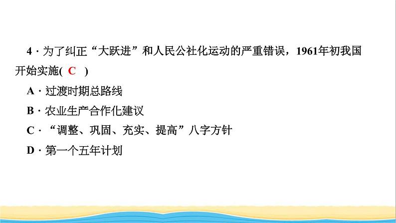 八年级历史下册第二单元社会主义制度的建立与社会主义建设的探索第6课艰辛探索与建设成就作业课件新人教版06