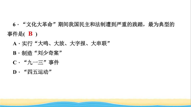 八年级历史下册第二单元社会主义制度的建立与社会主义建设的探索第6课艰辛探索与建设成就作业课件新人教版08