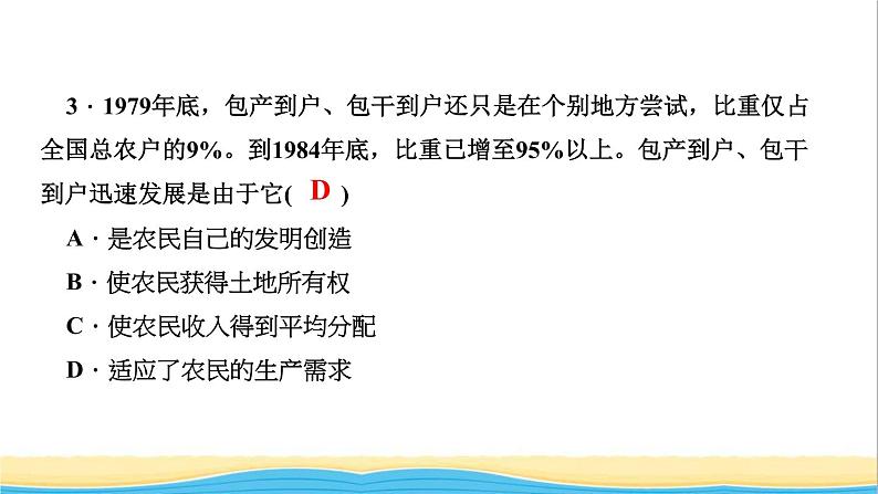 八年级历史下册第三单元中国特色社会主义道路第8课经济体制改革作业课件新人教版04