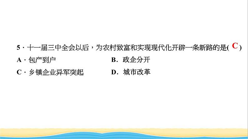 八年级历史下册第三单元中国特色社会主义道路第8课经济体制改革作业课件新人教版06