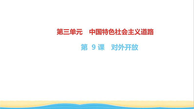 八年级历史下册第三单元中国特色社会主义道路第9课对外开放作业课件新人教版第1页