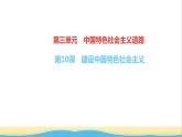八年级历史下册第三单元中国特色社会主义道路第10课建设中国特色社会主义作业课件新人教版