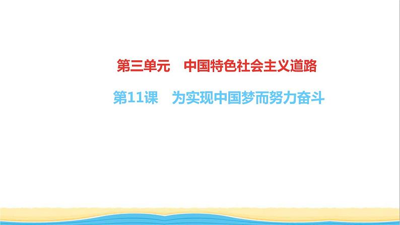 八年级历史下册第三单元中国特色社会主义道路第11课为实现中国梦而努力奋斗作业课件新人教版01