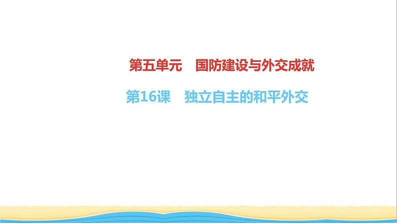 八年级历史下册第五单元国防建设与外交成就第16课独立自主的和平外交作业课件新人教版01