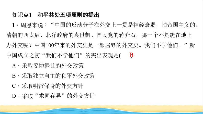 八年级历史下册第五单元国防建设与外交成就第16课独立自主的和平外交作业课件新人教版03