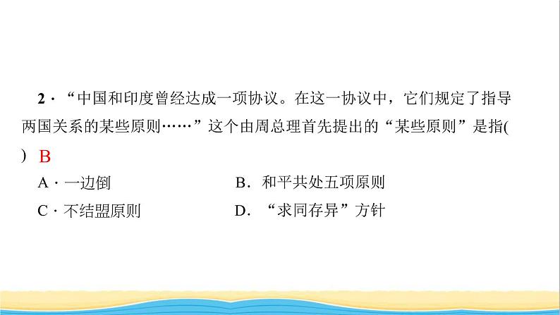 八年级历史下册第五单元国防建设与外交成就第16课独立自主的和平外交作业课件新人教版04