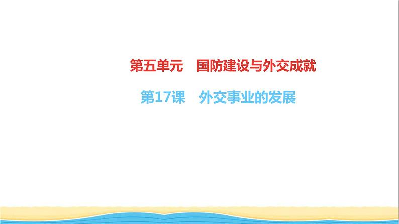 八年级历史下册第五单元国防建设与外交成就第17课外交事业的发展作业课件新人教版01