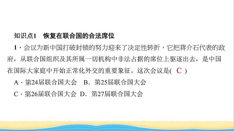 八年级历史下册第五单元国防建设与外交成就第17课外交事业的发展作业课件新人教版03