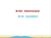 八年级历史下册第六单元科技文化与社会生活第19课社会生活的变迁作业课件新人教版