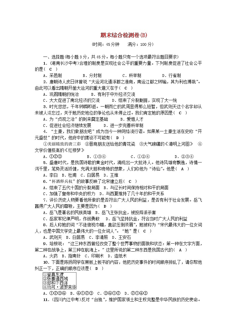七年级历史下学期期末综合检测卷(B)新人教版01