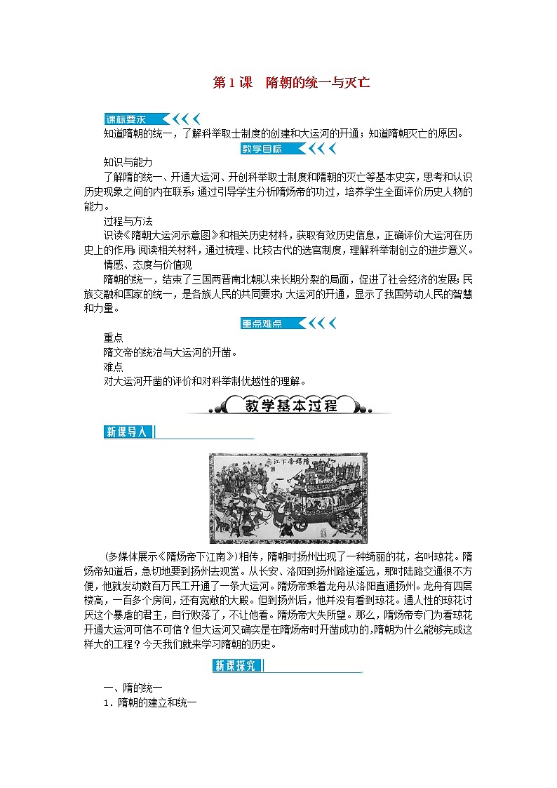 七年级历史下册第一单元隋唐时期：繁荣与开放的时代第1课隋朝的统一与灭亡教案新人教版第1页