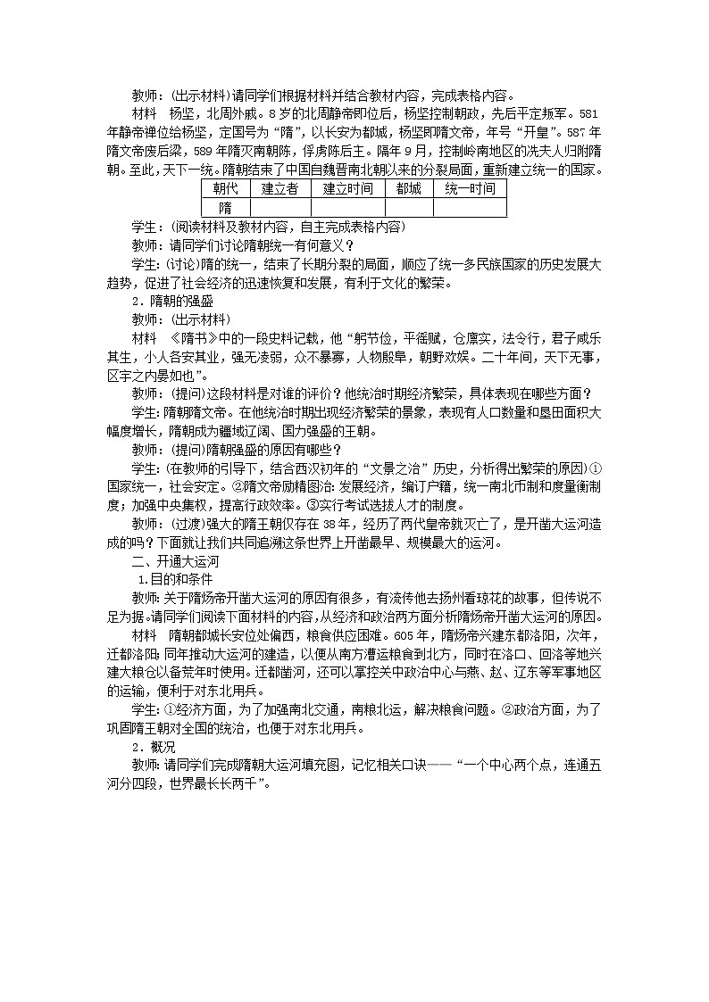 七年级历史下册第一单元隋唐时期：繁荣与开放的时代第1课隋朝的统一与灭亡教案新人教版第2页