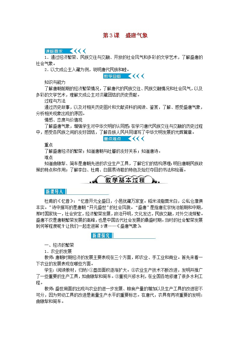 七年级历史下册第一单元隋唐时期：繁荣与开放的时代第3课盛唐气象教案新人教版第1页