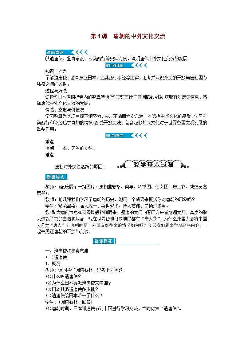 七年级历史下册第一单元隋唐时期：繁荣与开放的时代第4课唐朝的中外文化交流教案新人教版01