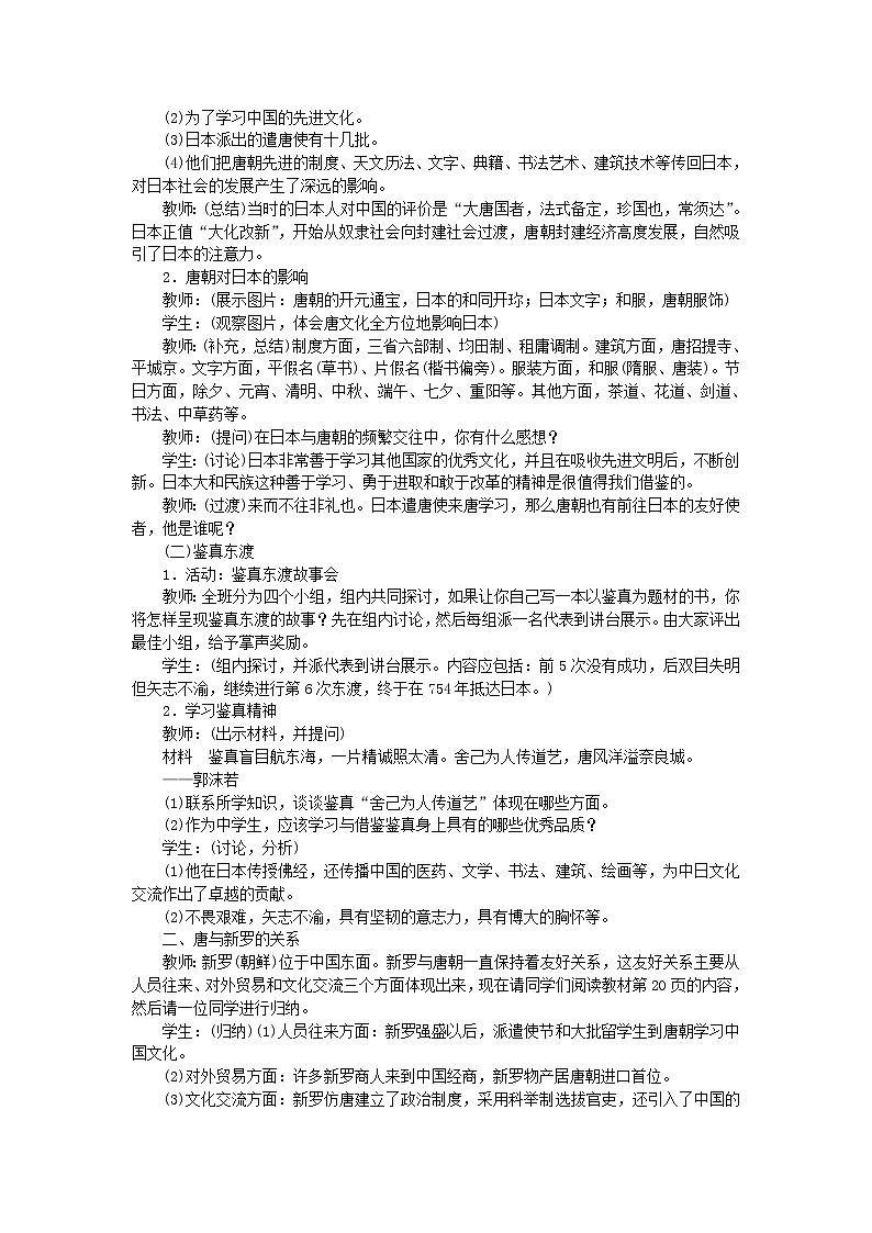 七年级历史下册第一单元隋唐时期：繁荣与开放的时代第4课唐朝的中外文化交流教案新人教版02