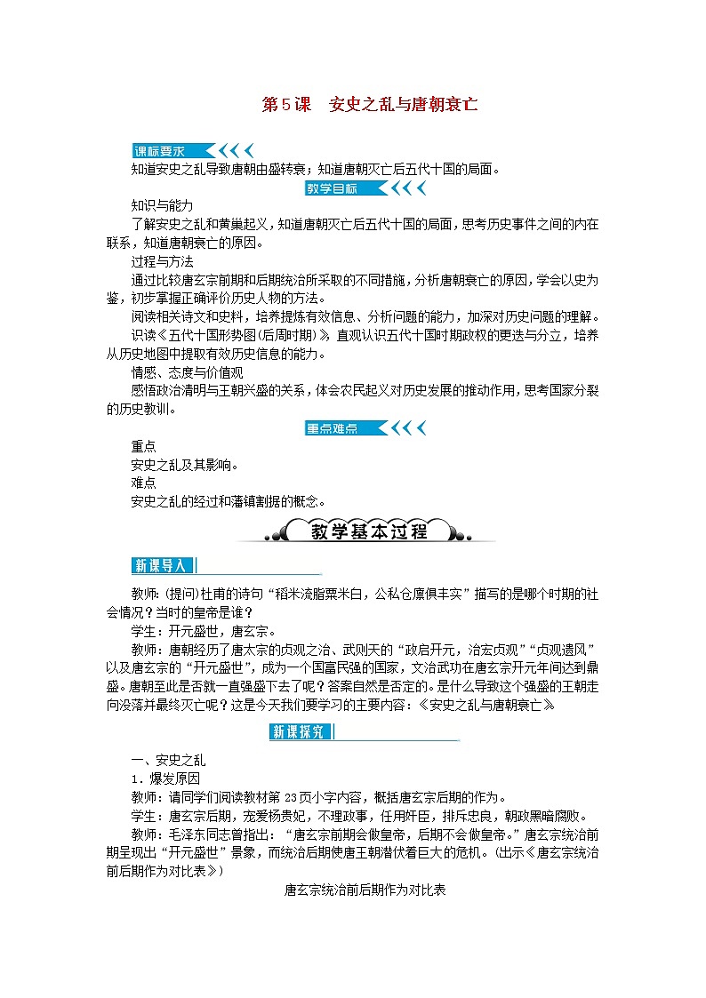 七年级历史下册第一单元隋唐时期：繁荣与开放的时代第5课安史之乱与唐朝衰亡教案新人教版第1页