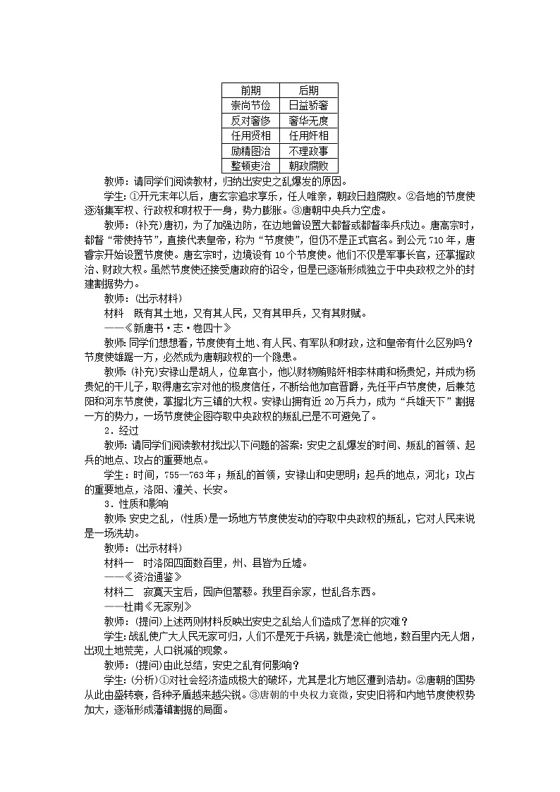 七年级历史下册第一单元隋唐时期：繁荣与开放的时代第5课安史之乱与唐朝衰亡教案新人教版第2页