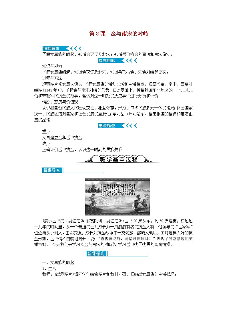 七年级历史下册第二单元辽宋夏金元时期：民族关系发展和社会变化第8课金与南宋的对峙教案新人教版第1页