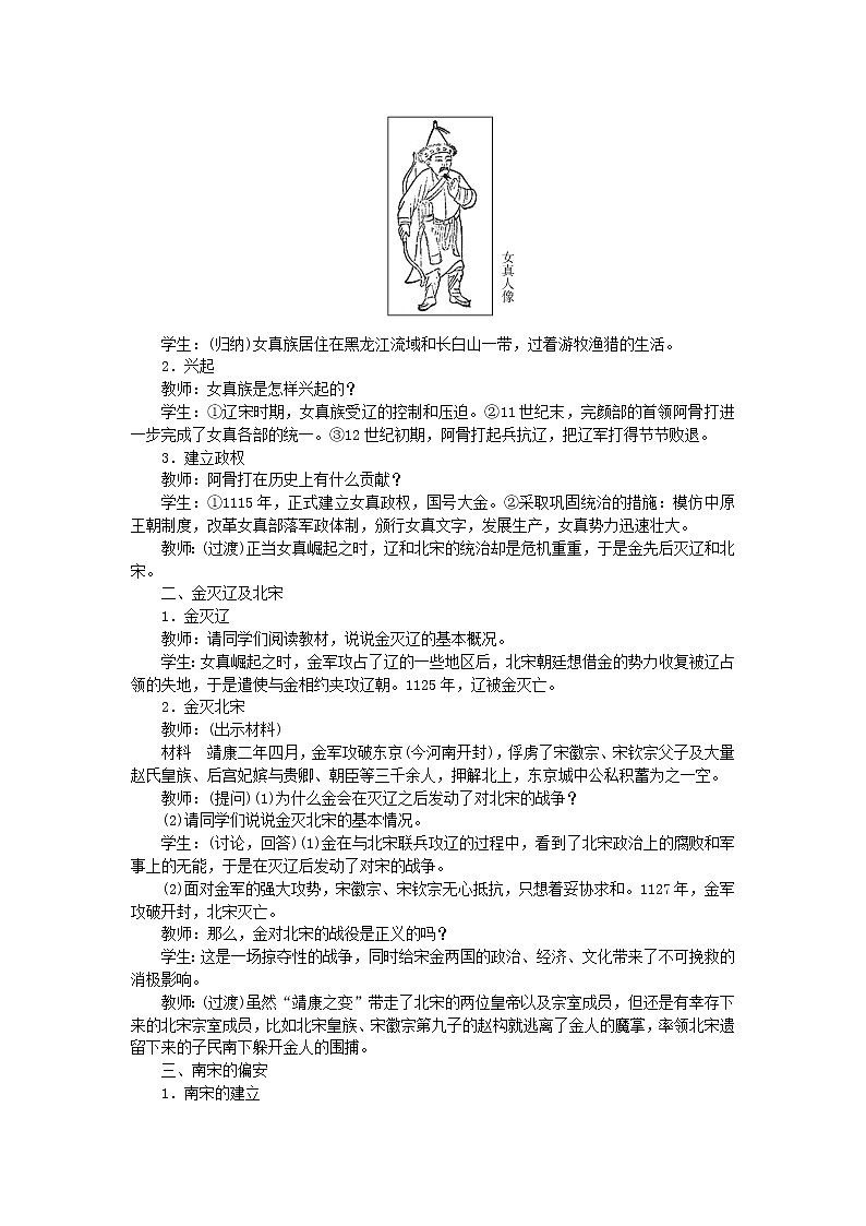七年级历史下册第二单元辽宋夏金元时期：民族关系发展和社会变化第8课金与南宋的对峙教案新人教版第2页