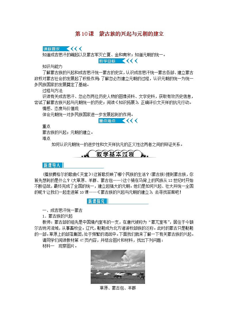 七年级历史下册第二单元辽宋夏金元时期：民族关系发展和社会变化第10课蒙古族的兴起与元朝的建立教案新人教版01