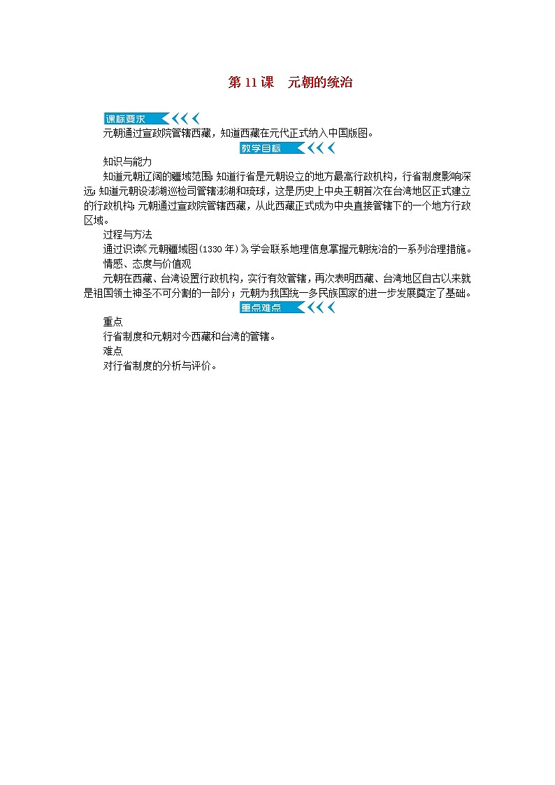 七年级历史下册第二单元辽宋夏金元时期：民族关系发展和社会变化第11课元朝的统治教案新人教版第1页