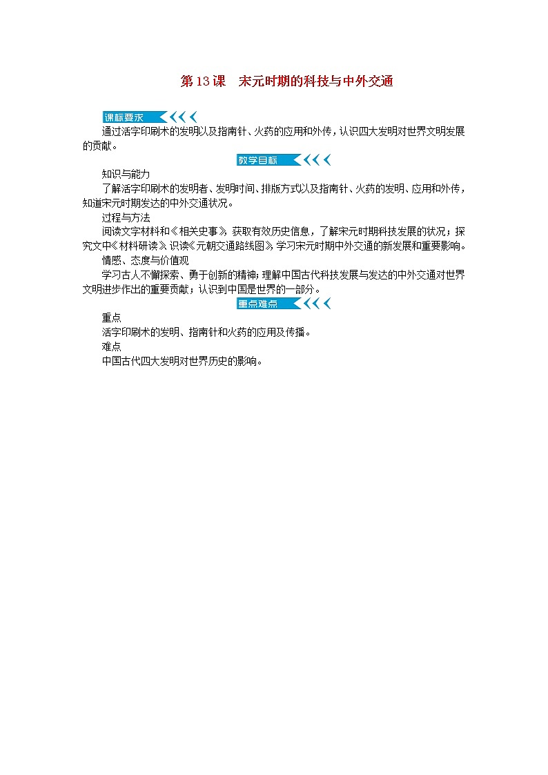 七年级历史下册第二单元辽宋夏金元时期：民族关系发展和社会变化第13课宋元时期的科技与中外交通教案新人教版第1页