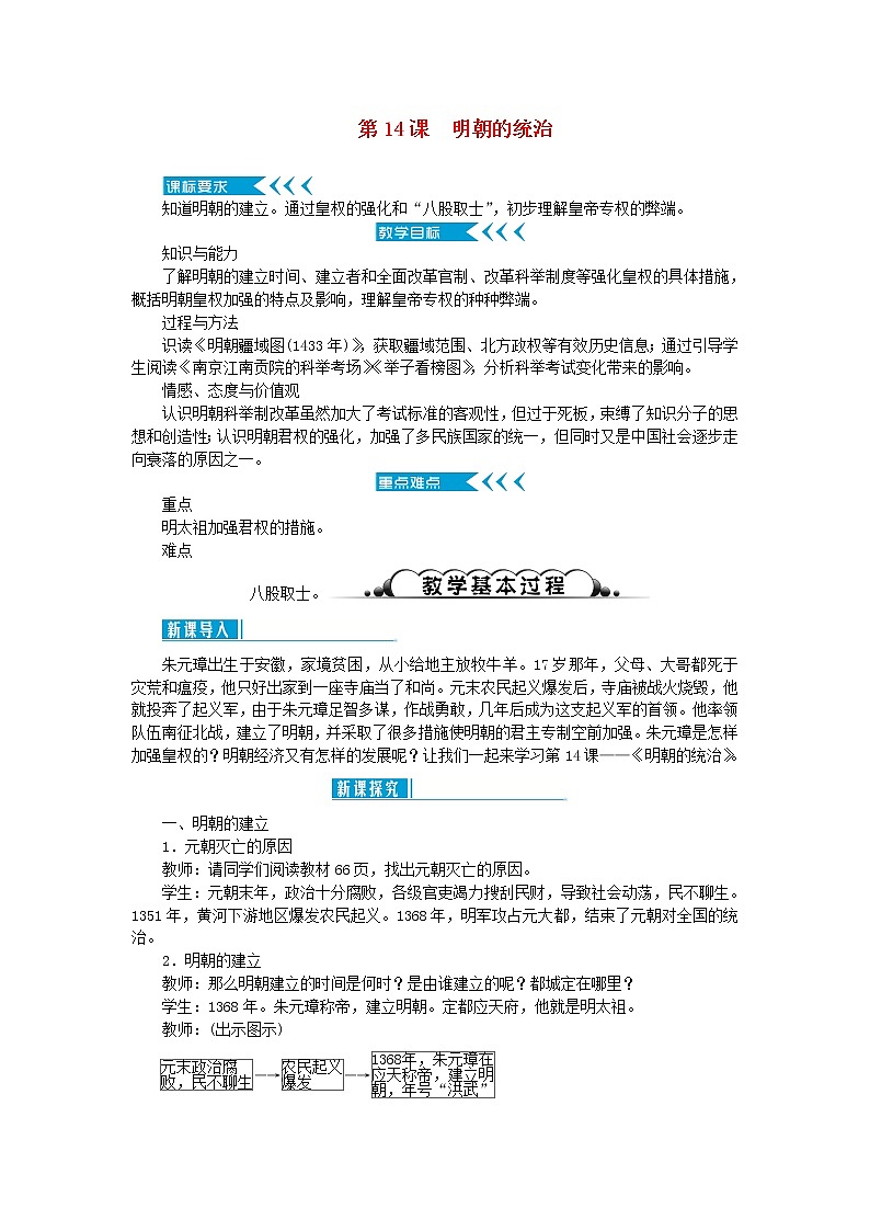七年级历史下册第三单元明清时期：统一多民族国家的巩固与发展第14课明朝的统治教案新人教版第1页