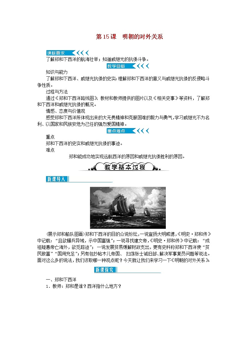七年级历史下册第三单元明清时期：统一多民族国家的巩固与发展第15课明朝的对外关系教案新人教版第1页