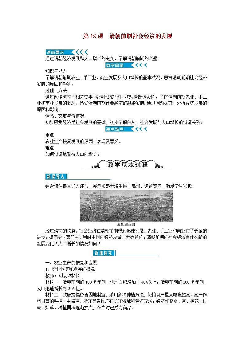 七年级历史下册第三单元明清时期：统一多民族国家的巩固与发展第19课清朝前期社会经济的发展教案新人教版01