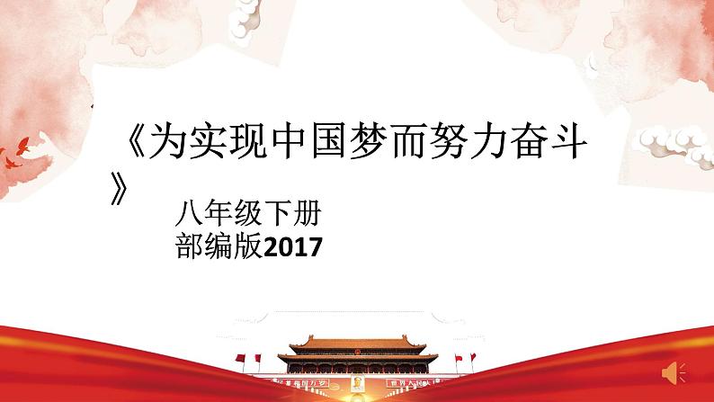 第11课  为实现中国梦而努力奋斗 课件-2020-2021学年初中历史部编版八年级下册（共31张）第1页