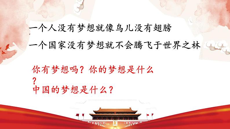 第11课  为实现中国梦而努力奋斗 课件-2020-2021学年初中历史部编版八年级下册（共31张）第2页