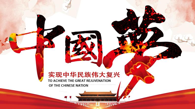 第11课  为实现中国梦而努力奋斗 课件-2020-2021学年初中历史部编版八年级下册（共31张）第3页