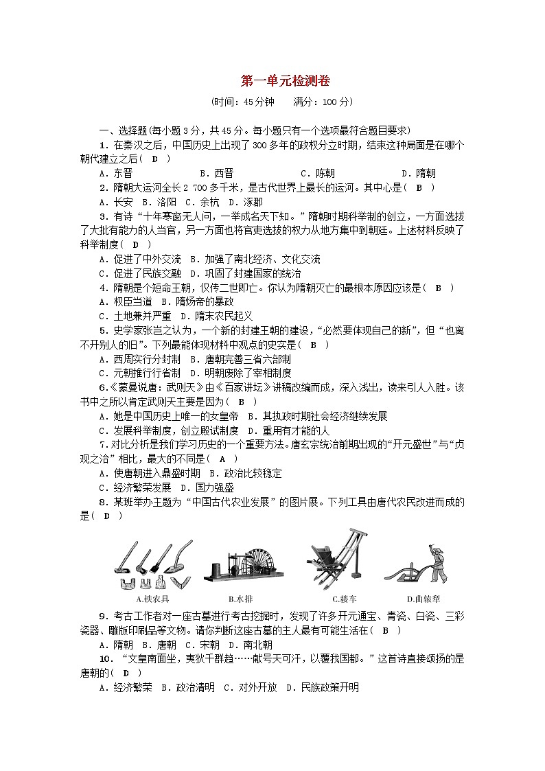 七年级历史下册第一单元隋唐时期：繁荣与开放的时代单元综合检测卷新人教版01
