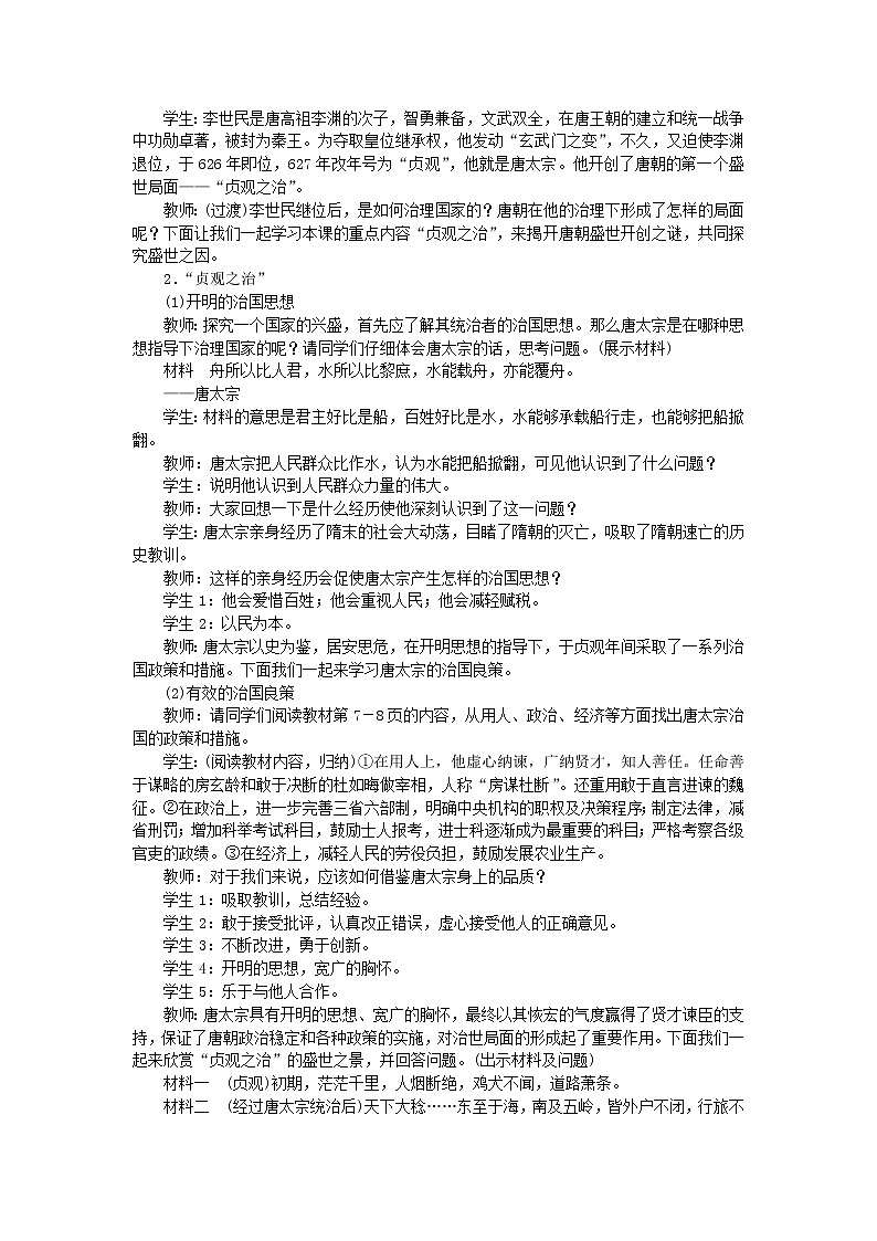 七年级历史下册第一单元隋唐时期：繁荣与开放的时代第2课从贞观之治到开元盛世教案新人教版第2页