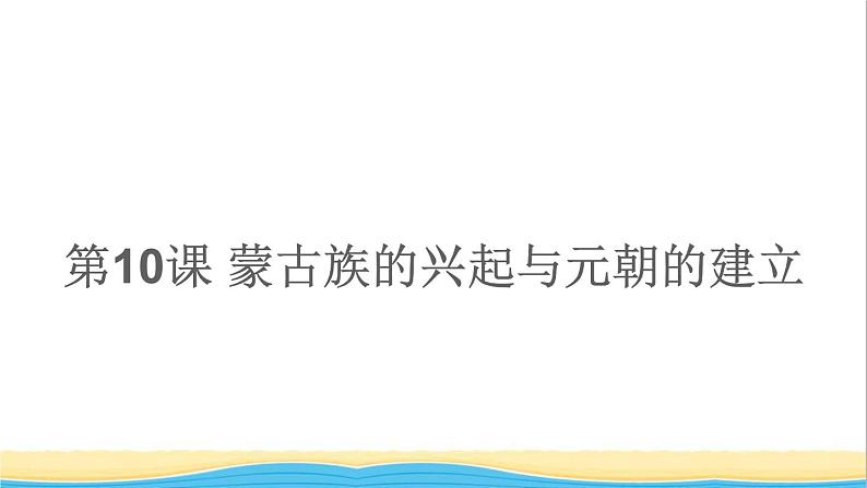 七年级历史下册第二单元辽宋夏金元时期：民族关系发展和社会变化第10课蒙古族的兴起与元朝的建立课件新人教版01