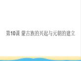 七年级历史下册第二单元辽宋夏金元时期：民族关系发展和社会变化第10课蒙古族的兴起与元朝的建立课件新人教版