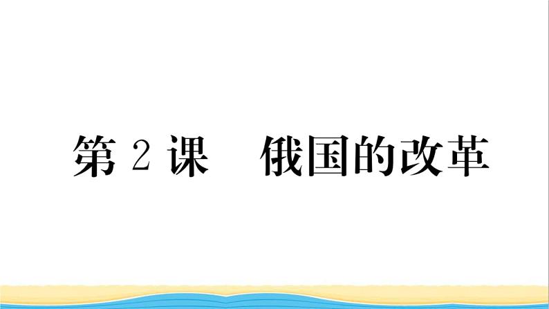 九年级历史下册第一单元殖民地人民的反抗与资本主义制度的扩展第2课俄国的改革作业课件新人教版第1页