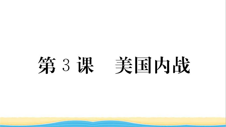 九年级历史下册第一单元殖民地人民的反抗与资本主义制度的扩展第3课美国内战作业课件新人教版第1页