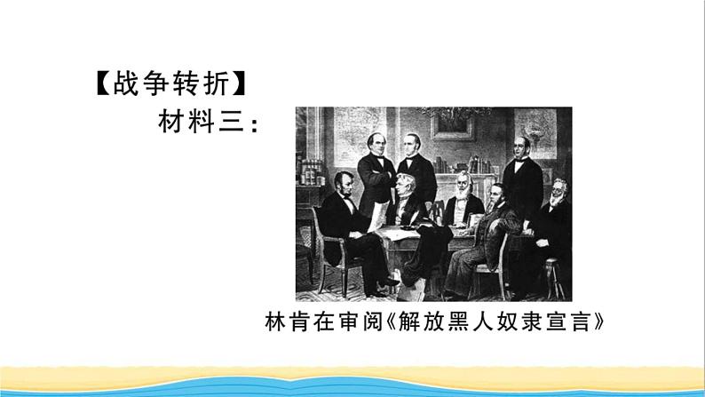 九年级历史下册第一单元殖民地人民的反抗与资本主义制度的扩展第3课美国内战作业课件新人教版第6页