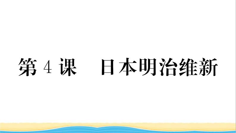 九年级历史下册第一单元殖民地人民的反抗与资本主义制度的扩展第4课日本明治维新作业课件新人教版第1页