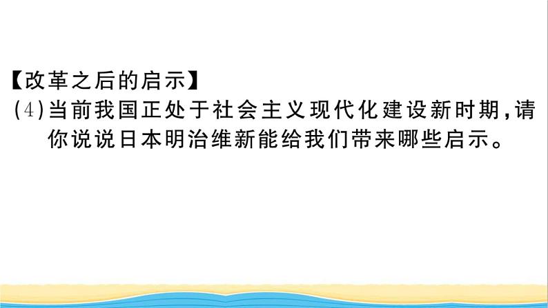 九年级历史下册第一单元殖民地人民的反抗与资本主义制度的扩展第4课日本明治维新作业课件新人教版第7页