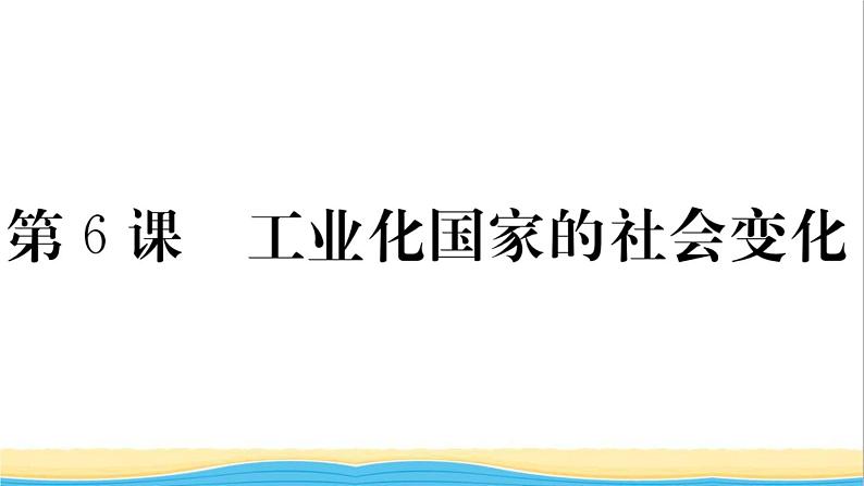 九年级历史下册第二单元第二次工业革命和近代科学文化第6课工业化国家的社会变化作业课件新人教版第1页