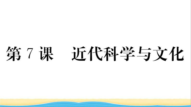 九年级历史下册第二单元第二次工业革命和近代科学文化第7课近代科学与文化作业课件新人教版第1页