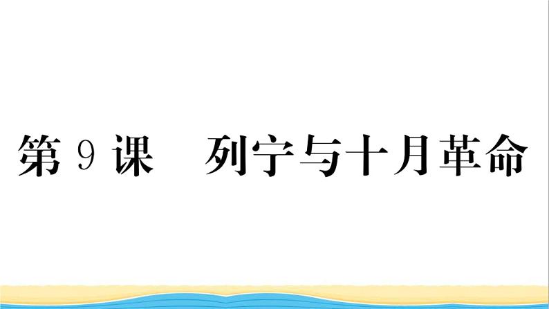 九年级历史下册第三单元第一次世界大战和战后初期的世界第9课列宁与十月革命作业课件新人教版第1页